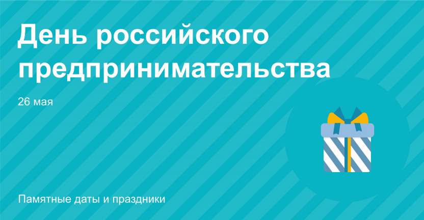 26 мая - День российского предпринимательства